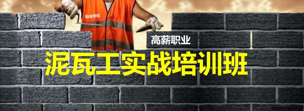 泥瓦工培訓(xùn)實(shí)戰(zhàn)班